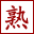 图标